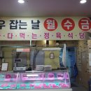 우가돈가정육식당 이미지