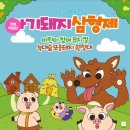 아기돼지삼형제 대학로 주차팁 어린이참여뮤지컬 후기