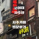 문엄마네 | 이대 사주맛집 사주카페 큐 엄마랑 사주데이트 후기