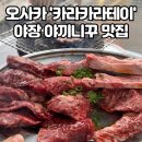 오사카 야끼니꾸 맛집 카라카라테이 오픈런부터 웨이팅까지 모두 알려드립니다 오사카 맛집 원탑