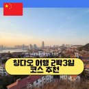 소요산관광지 | 칭다오 여행 2박3일 코스 추천 : 54광장 증산로 잔도 소요산