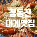 팔도횟집 | 정동진 대게 맛집ㅣ팔도횟집 대게 후기 (가격, 솔직리뷰)