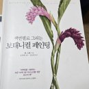 기초 보태니컬아트 기법 이미지