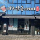 하삼동커피사천 이미지