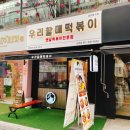 우리할매떡볶이 산본점