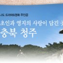 [청주] 드라마 &#39;카인과 아벨&#39;의 촬영지를 따라 가보는 청주여행 이미지