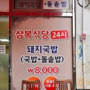 구미 신평 맛집 삼복식당 돼지국밥과 압력 돌솥밥 맛있는 집
