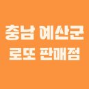 GS25 [예산서오점] | 충남 예산군 로또 1등 1회 이상 당첨된 로또 판매점은?