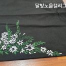 캘리그라피&천아트 이미지