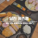 당진시 시청1로 | 당진 시청 돈카츠 맛집 카츠롭