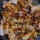 잘빠진쭈꾸미 | 잘빠진쭈꾸미 송우본점ㅣ송우리맛집 찾는다면 꼭 가야 할 쭈꾸미대패삼겹 내돈내산 후기