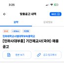 인천 2024학년도 인하대학교사범대학부속중학교 기간제교사(국어) 채용 공고 ( 2024.08.25 (일) 마감 ) 이미지