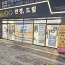 드림안경 북수원자이점 이미지