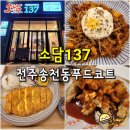 전주 송천동 맛집 소담137 우리동네푸드코트 - 배떡 리얼하노이 누룩카츠 리얼탕수육 배달 밥집