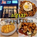 리얼안심탕수육&리얼하노이 동구점 | 전주 송천동 맛집 소담137 우리동네푸드코트 - 배떡 리얼하노이 누룩카츠 리얼탕수육 배달 밥집