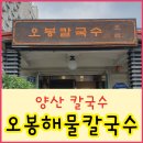 오봉해물칼국수