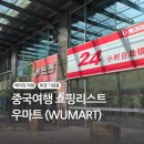 중국 베이징(북경)여행 코스｜여행 기념품 사기 좋은 우마트WUMART 物美 선물 추천 쇼핑리스트