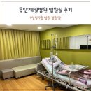 동탄솔약국 | 동탄제일병원 자연분만 입원실 일정과 식사, 7층 시설 후기 (1인실 2박 3일 입원 비용)