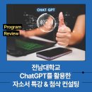 (주)서도기업 | 전남대학교 2025학년도 하반기 채용 대비 &lt;ChatGPT를 활용한 자소서 특강 및 1:1 첨삭 컨설팅&gt; 운영 후기