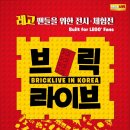 브릭라이브 레고전시회::경기도 아이들과 가볼만한곳!