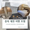 제천세탁 | 제천 아이엔지호텔 조식 프리미엄 시네마룸 예약 후기