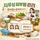 사계절한의원 | [공지] 바른샘 한의원 방문기: 지루성 피부염 한의원 치료 후기 3편 🌿 홈케어