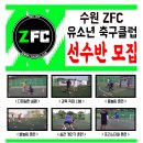 수원 ZFC 유소년축구클럽 선수반 모집 / 기본기, 개인기술 중점 훈련 이미지