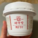 지에스25 남동히트점 | GS25 편의점 태극당 옛날 빙수 후기 | 고운 얼음입자에 콩고물 가득한 인절미빙수 느낌