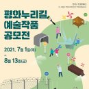 [지원금2000만원] 2021평화누리길 예술작품 공모전 이미지