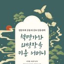 연안이씨 중흥의 산모 안동권씨! 「혁명가와 의병장을 키운 어머니」 (이지희, 이상주 공저 / 보민출판사 펴냄) 이미지