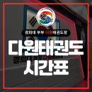 다원태권도장 이미지