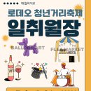 진주 차없는거리 매월히어로 청년거리축제 일취월장에 초대합니다. 2024년 6월 1일 이미지