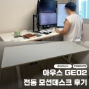 모션 | 아우스 GE02 전동 모션데스크 후기