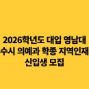 영남대학교 법학전문대학원 | 2026학년도 대입 영남대 수시 의예과 학종 지역인재 신입생 모집