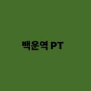 백운역 이미지