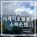 더 케이 무인 호텔 | 경주 온천 추천 - 더케이호텔 경주 스파온천 리얼 후기