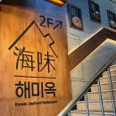 레이크사이드대중 | 레이크사이드cc 맛집 정자역 룸식당 횟집 술집 해미옥