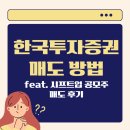 (주)시프트업 | 한국투자증권 매도 방법(시프트업 공모주 매도 후기)