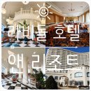 CU 상인화성파크점 | [수원 화성 라비돌 호텔 &amp; 리조트] 유럽 감성 가득한 가성비 호텔 내돈내산 후기, 할인 팁 (가족 여행...