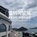 신명식품 | [남해]쏠비치남해 리조트 찐후기 _ #1 체크인팁, 부대시설 이용후기