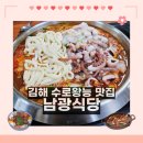 남광식당 | [김해 수로왕능 맛집] 남광식당 - 밑반찬 마저 맛있는 오래된 낙곱새 노포 맛집