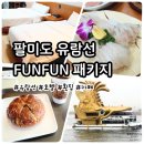 THE K-HOTEL | 팔미도 유람선 FUNFUN 여행 패키지로 1박2일 가성비 여행