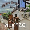 신포마을 | 인천 동인천 신포 카페 추천ㅣ‘카페1920(일구이공...복원 루프탑 감성카페 내돈내산 후기(서이추환영)