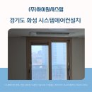 세븐일레븐 화성봉담우방점 | 경기도 화성 시스템에어컨설치 현장, 배관부터 전기까지 한 번에 [봉담 우방아이유쉘]
