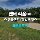 . | 센테리움cc 스코틀랜드-웨일즈 코스 라운드 후기