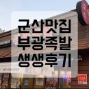[군산 맛집여행] 포장 야식추천 부광족발 왕족발 생생후기