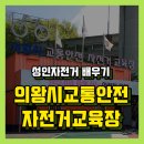 (주)타이어나라 안양의왕지점 | 의왕자전거교육_ 성인자전거타기 안전하고 쉽게 배워요!