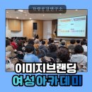 경산시 여성회관 | 경산시 여성아카데미 퍼스널컬러 특강 후기｜인생 2막 여성 리더와 함께한 첫인상 이미지브랜딩