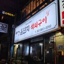 돈단지석쇠구이 네이버블로그