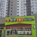백억부동산공인중개사사무소 이미지
